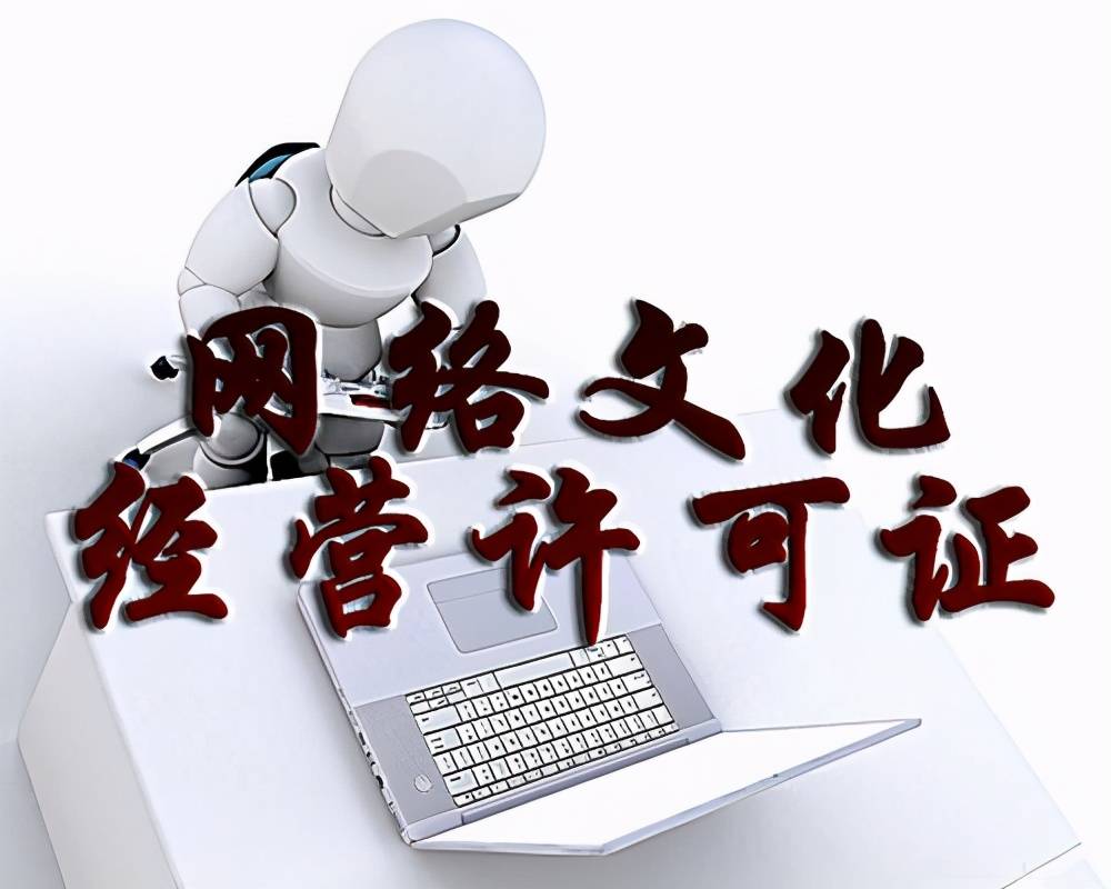 沒有網(wǎng)絡(luò)文化經(jīng)營許可證的企業(yè)后果及其影響